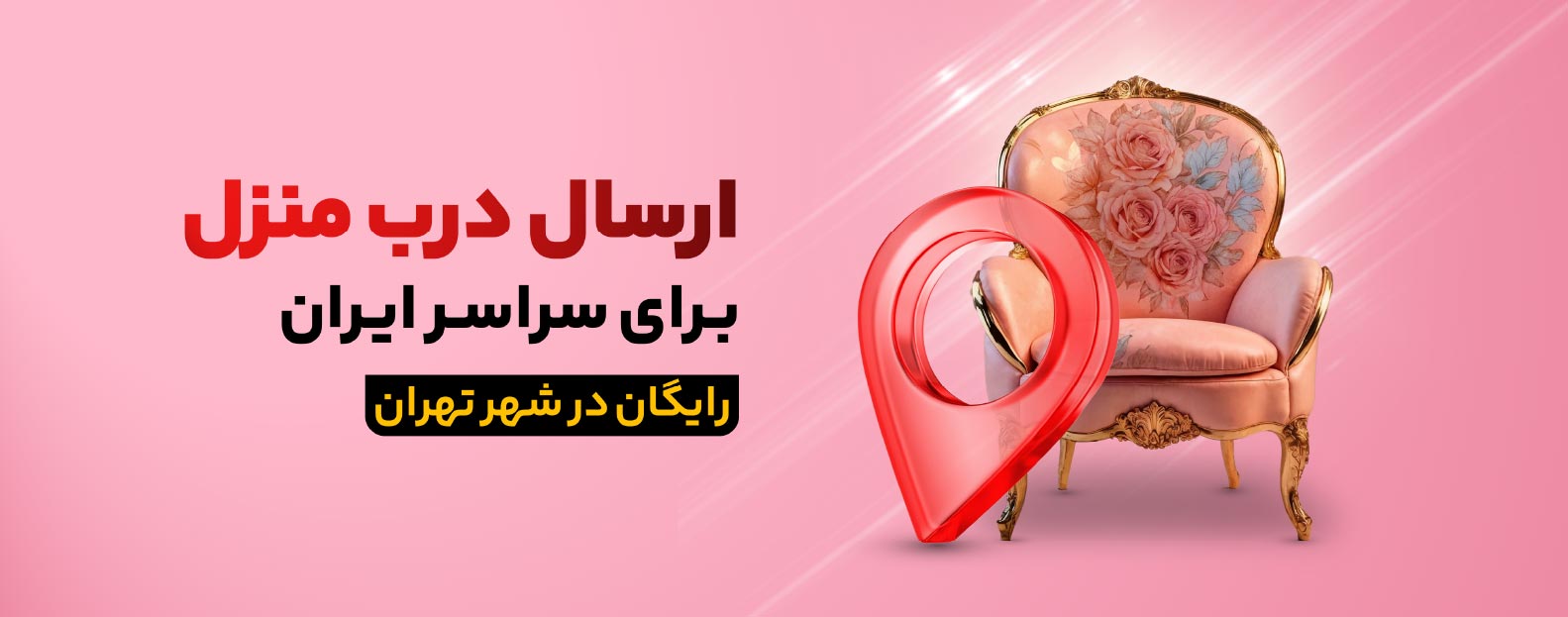 خرید مبلمان بصورت حضوری از تولیدی