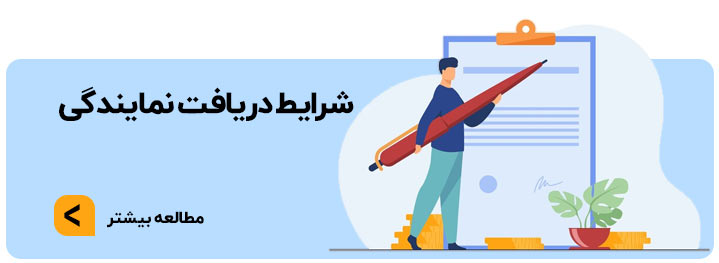 شرایط دریافت نمایندگی