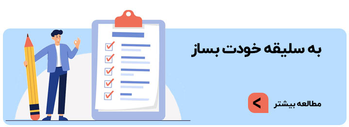 به سلیقه خودت بساز